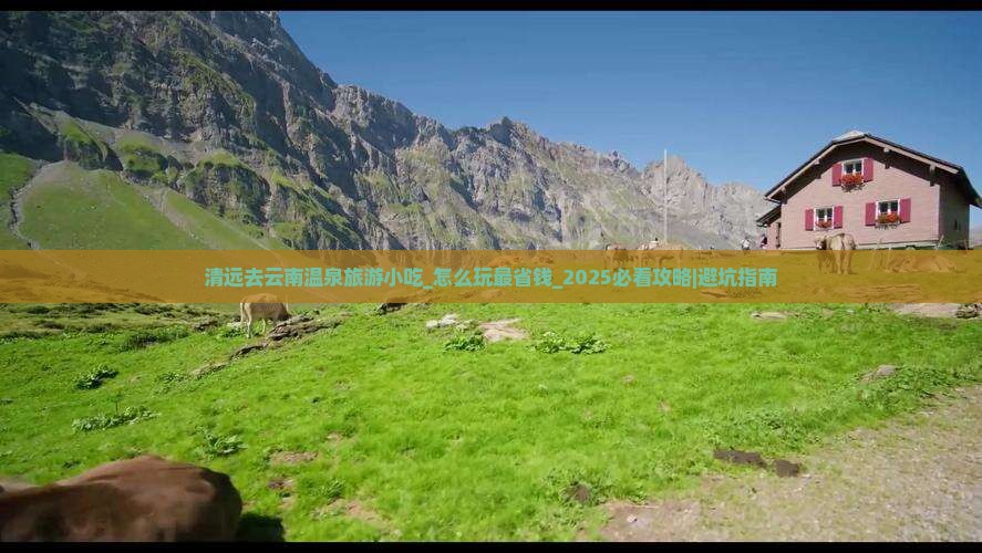 清远去云南温泉旅游小吃