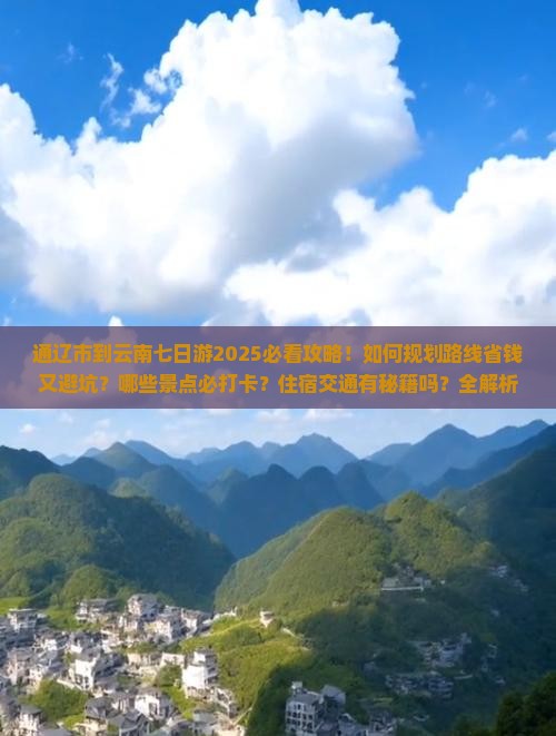 通辽市到云南七日游 通辽市到云南七日游