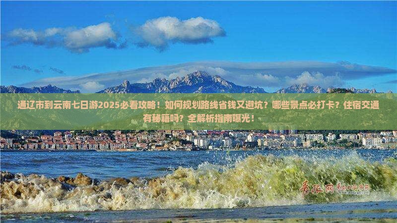 通辽市到云南七日游 通辽市到云南七日游