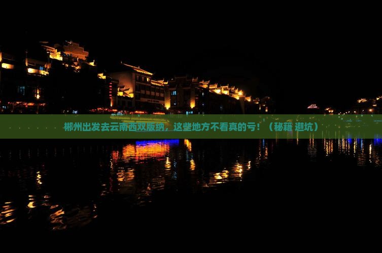 郴州去云南西双版纳必去地