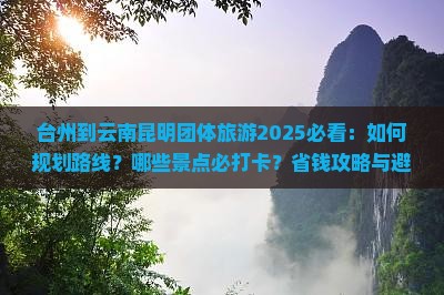 台州到云南昆明团体旅游