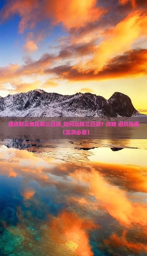 潍坊到云南昆明三日游