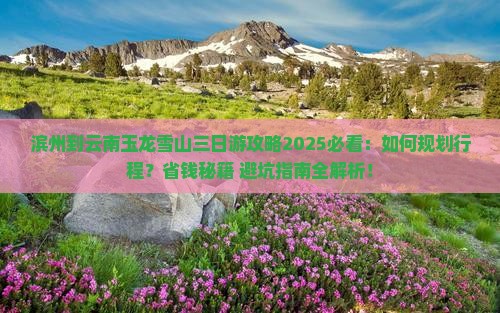 滨州到云南玉龙雪山三日游