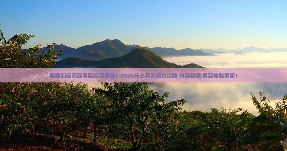 临猗到云南西双版纳哪里玩