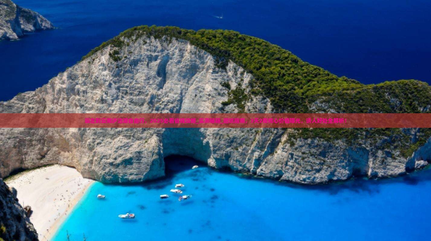 崇左到云南泸沽湖自由行