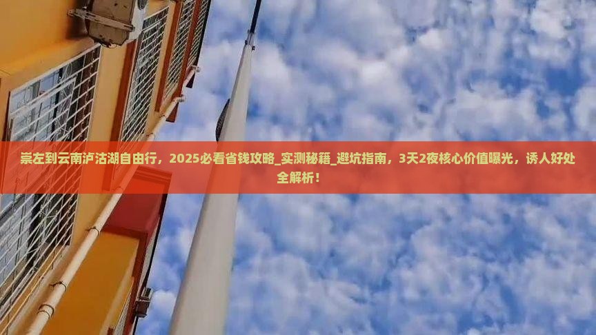 崇左到云南泸沽湖自由行