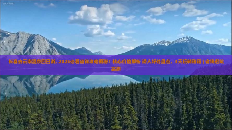 长春去云南温泉四日游