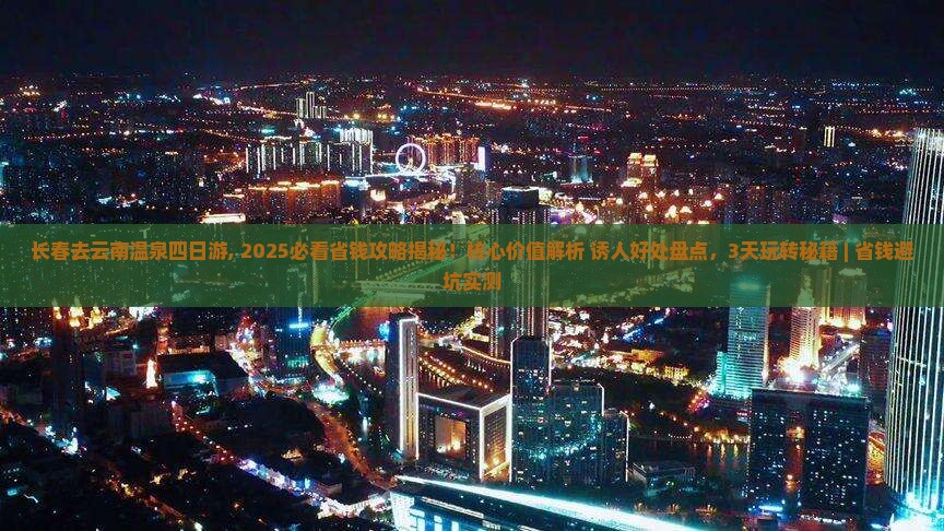 长春去云南温泉四日游