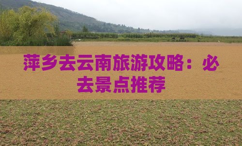 萍乡去云南必去地