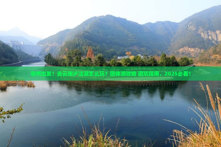 亳州到云南泸沽湖团体旅游