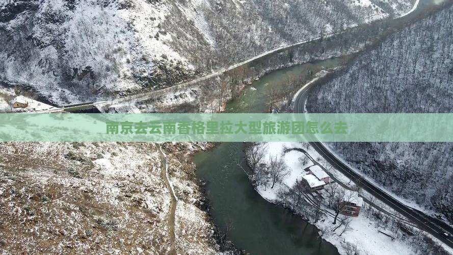 南京去云南香格里拉大型旅游团