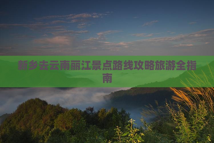 新乡去云南丽江景点