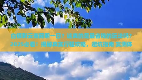 白银到云南昆明一日