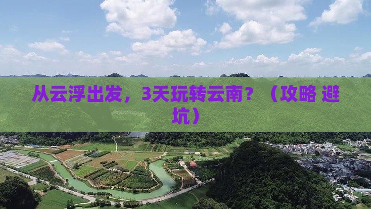 云浮去云南景点