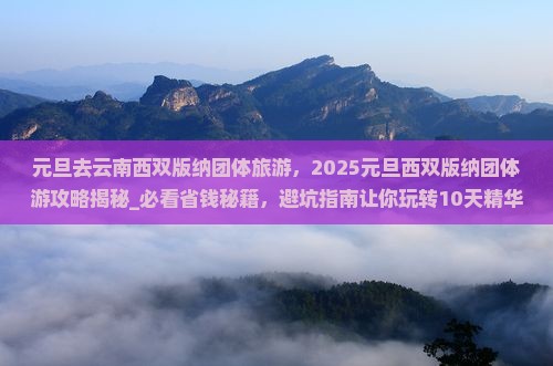 元旦去云南西双版纳团体旅游