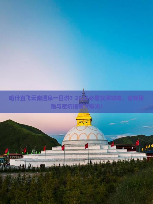喀什去云南温泉一日