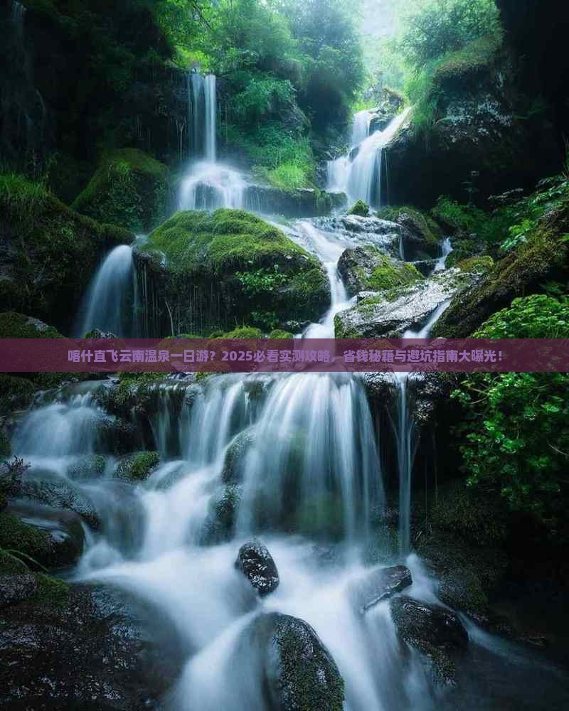 喀什去云南温泉一日