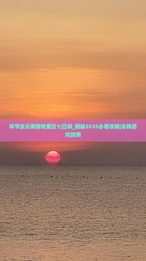 毕节去云南香格里拉七日游