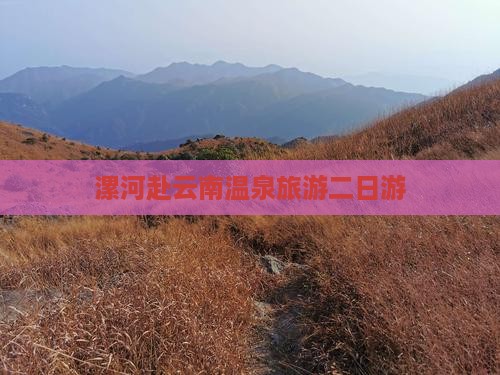 漯河去云南温泉二日游