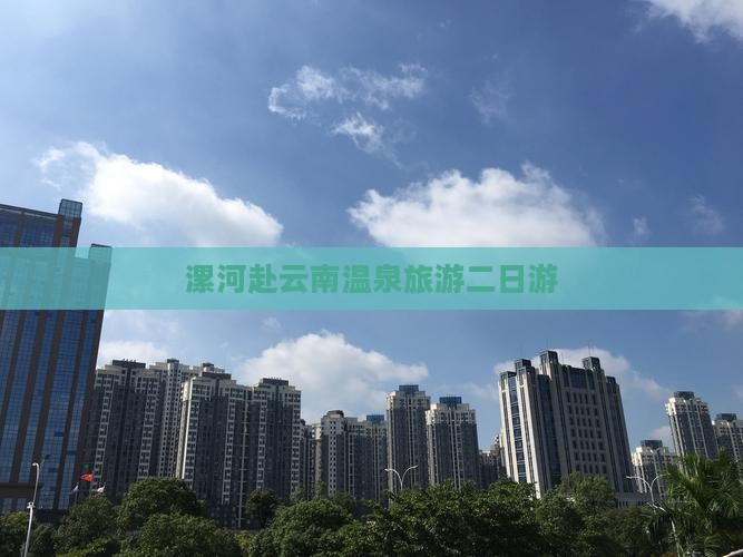漯河去云南温泉二日游