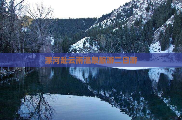 漯河去云南温泉二日游