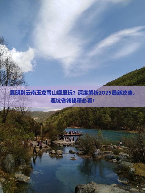 昆明到云南玉龙雪山哪里玩