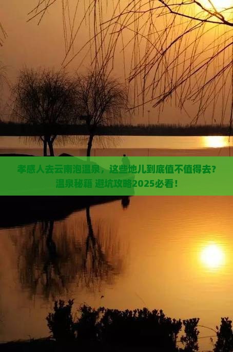 孝感到云南温泉必去地 孝感到云南温泉必去地