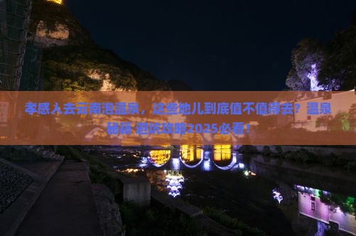 孝感到云南温泉必去地 孝感到云南温泉必去地