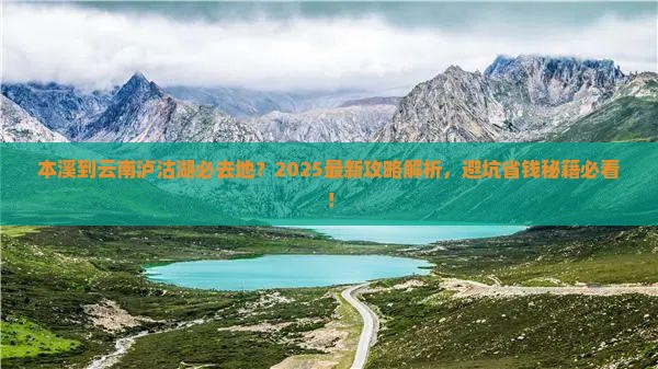 本溪到云南泸沽湖必去地 本溪到云南泸沽湖必去地