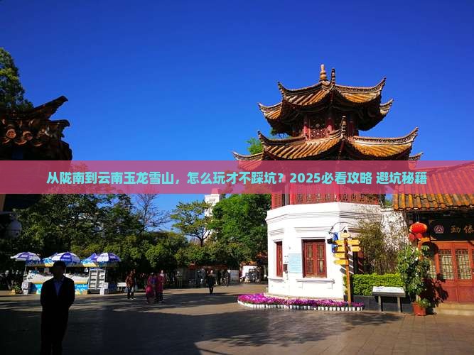陇南去云南玉龙雪山哪里玩