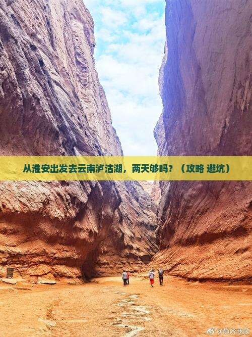 淮安到云南泸沽湖二日游