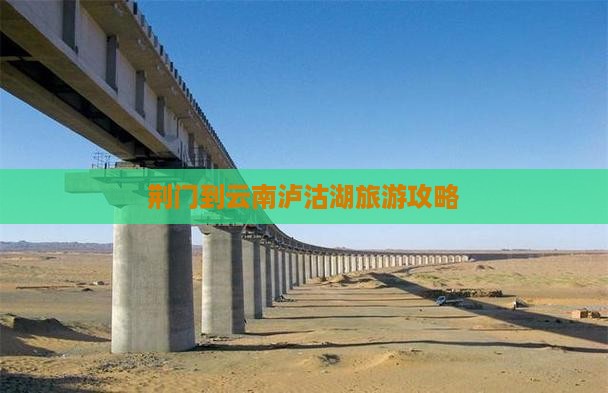 荆门到云南泸沽湖个人游