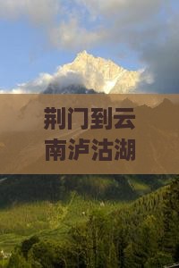 荆门到云南泸沽湖个人游