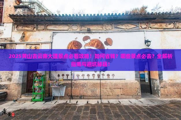 黄山去云南大理景点