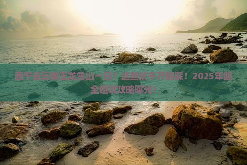 西宁去云南玉龙雪山一日