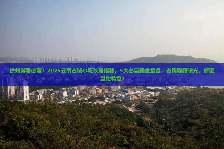 徐州去云南古城旅游小吃