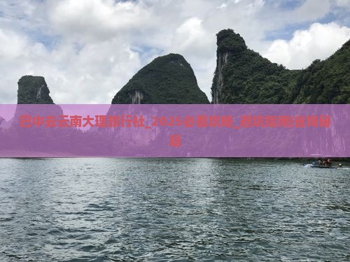 巴中去云南大理旅行社