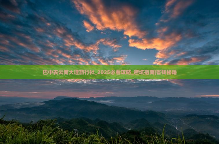 巴中去云南大理旅行社