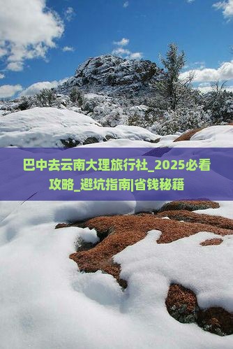 巴中去云南大理旅行社