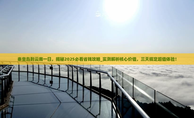 秦皇岛到云南一日