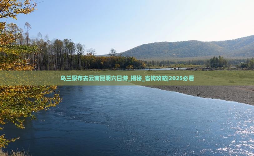 乌兰察布去云南昆明六日游