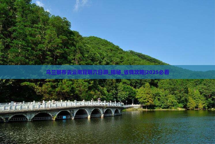 乌兰察布去云南昆明六日游