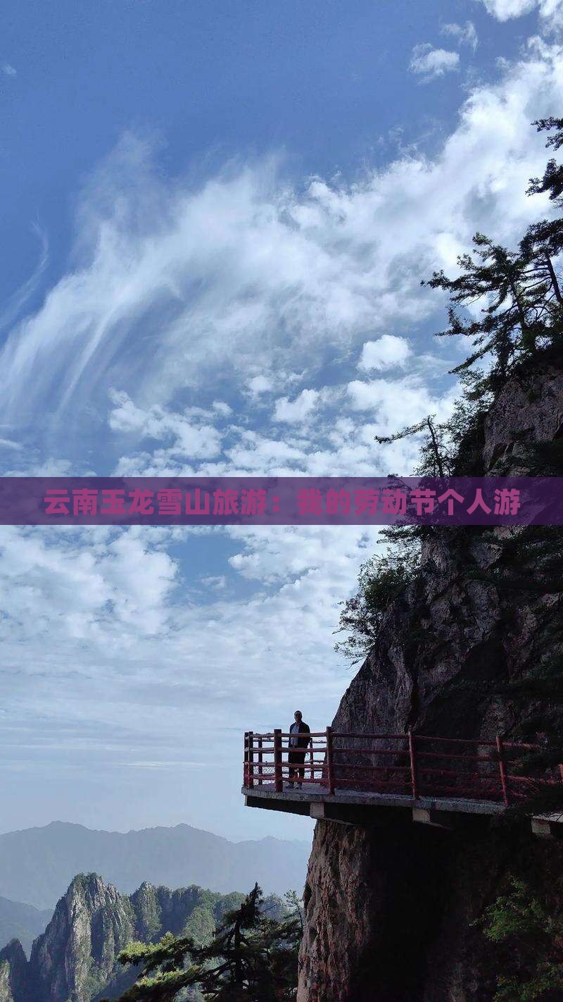 劳动节去云南玉龙雪山个人游