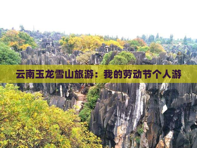 劳动节去云南玉龙雪山个人游