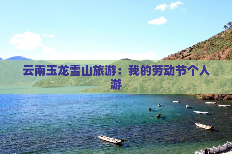劳动节去云南玉龙雪山个人游