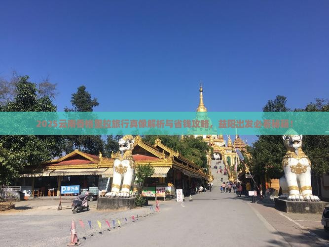 益阳到云南香格里拉旅行社