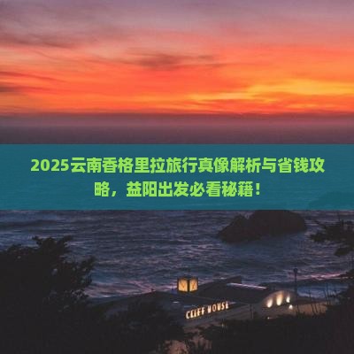 益阳到云南香格里拉旅行社