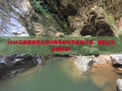 益阳到云南香格里拉旅行社