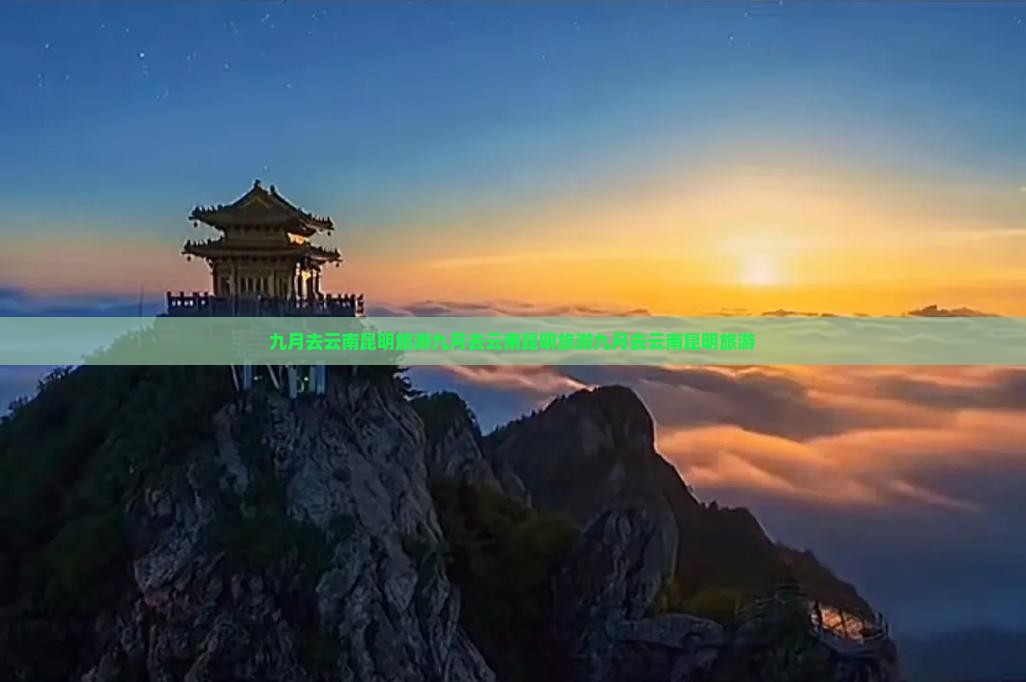 九月去云南昆明旅游