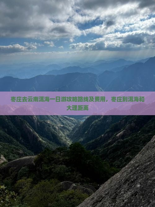 枣庄去云南洱海一日